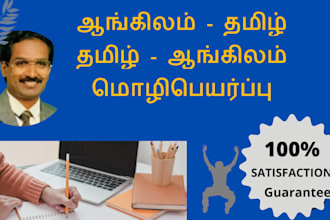 do english to tamil and tamil to english translation