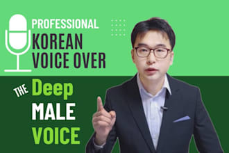 record a korean male voice over in a very gentle, middle aged, low voice