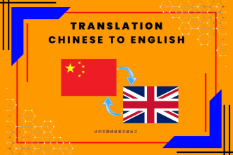 translate from chinese to english or vice versa