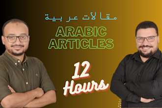 write arabic article or blog post of 1000 words in 12 hours