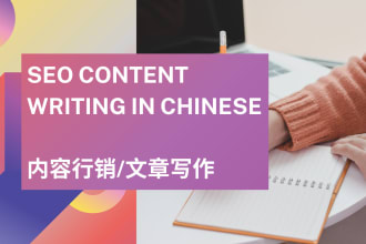 seo content writing in chinese