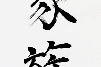 translate and write japanese calligraphy