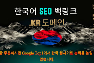 do high dr korean domain  kr links and korean homepage backlinks