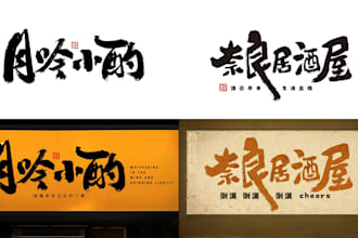 design authentic chinese calligraphy logo