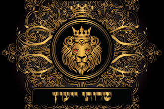 create a royal luxury logo design in hebrew