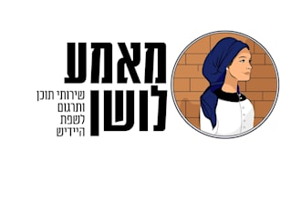 translate your documents written in yiddish, into english or hebrew languages