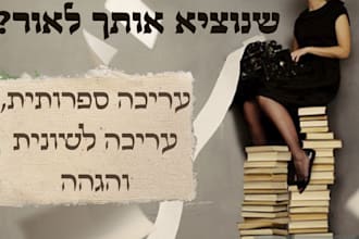edit your hebrew novel to perfection