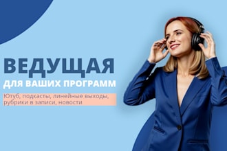 record your podcast, radio program in russian
