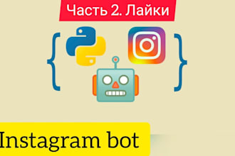 create automated instagram api bot, tiktok api bot, reddit bot, twitter x bot