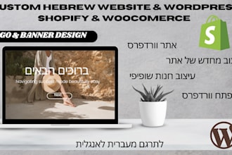 build hebrew blog website wordpress logo wix website squarespace shopify banner