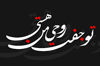 design elegant arabic persian and urdu calligraphy