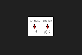 translate from english to chinese and chinese to english