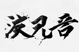 create japanese kanji calligraphy for signature or tattoo or logo