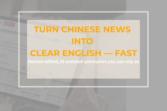 get fast english summaries of chinese news and articles
