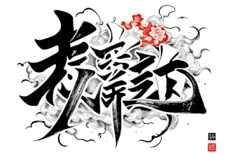 design chinese or japanese calligraphy, for logo, tattoo