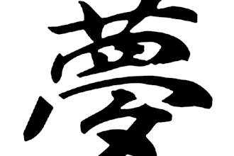 create a personalized kanji with brush style art and its meaning explained