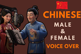 record chinese male and female voice over for you