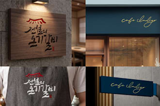 design a premium custom korean or english calligraphy logo