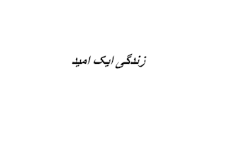 write emotional and islamic urdu articles that touch hearts