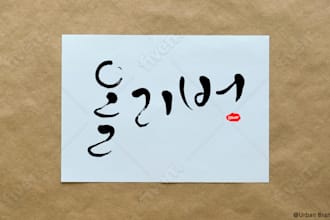 write your name in korean calligraphy style