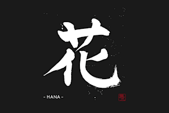 design a japanese calligraphy logo with meaningful kanji for your name