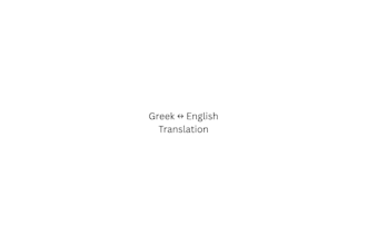 translate greek to english or english to greek