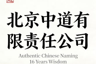 provide an authentic chinese name for you baby or business