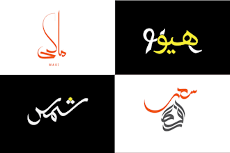 design custom modern arabic calligraphy tattoo and logo