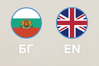 translate english to bulgarian and vice versa manually