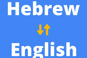 translate hebrew to english and english to hebrew