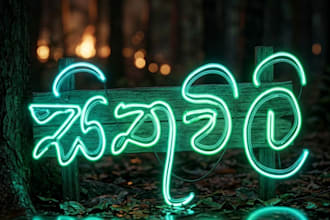 create artistic sinhala handwritten lyric art and emotional quotes