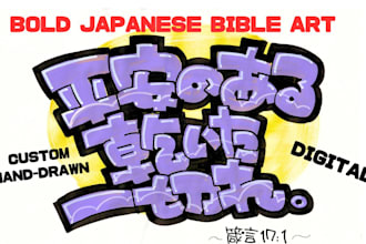 create bold japanese bubble lettering bible verse art