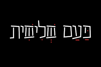 create a custom hebrew logo