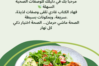 create a healthy recipes ebook in arabic