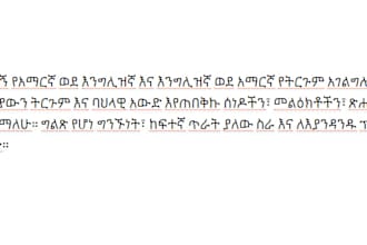 translate english to amharic and amharic to english