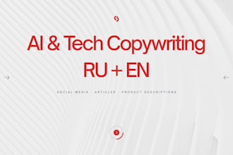 write ai and tech copywriting in russian and english