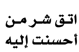 write meaningful arabic calligraphy tattoo design