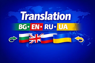 translate your text between bulgarian, english, russian and ukrainian