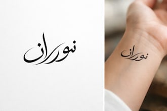 design a arabic calligraphy tattoo or clothing graphic