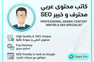 write professional SEO arabic articles and content