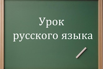 teach you how to properly speak and write in russian