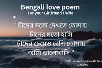 write a heartfelt bengali love poem for you