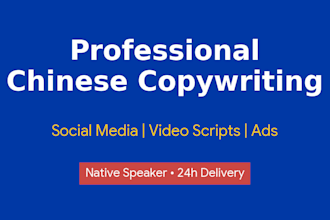 write professional chinese copywriting and video scripts