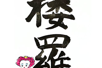 create japanese kanji name art with custom or any style character illustration