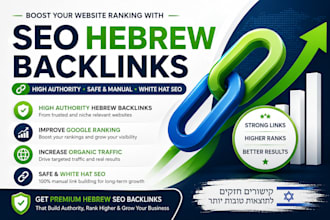 seo authority hebrew backlinks from trusted sites