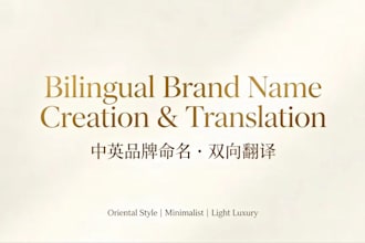 create and translate chinese and english brand names