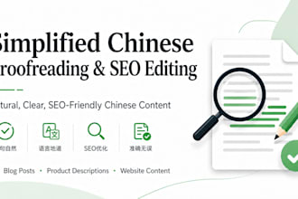 proofread and SEO edit your simplified chinese content