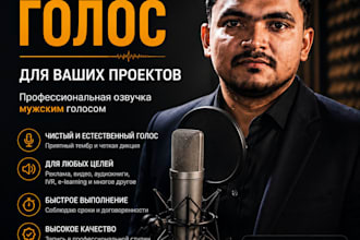 record russian male voiceover professionally