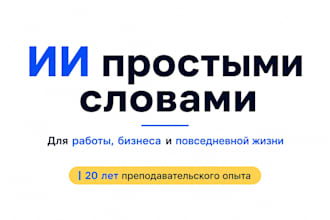help you use ai tools for work and everyday tasks in russian
