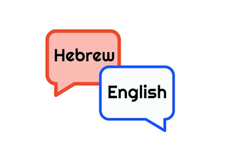 translate hebrew to english professionally